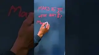 मर्द का फुल फॉर्म क्या होता है? Man ka full form kya hota hai #man #fullform #shorts