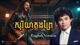 សុរិយាគងព្រៃសំនៀងដើម  កែវ សារ៉ាត់ Cover English Version #muziczone  #sensesamuth #Cover