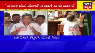 Jagadish Shettar Speech After Assembly Session | Operation Kamala Audio