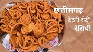 Thetri Roti recipe Chhattisgarhi style recipe 