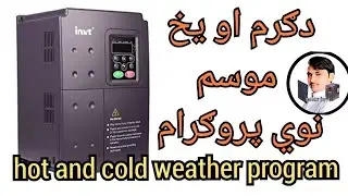 how to make INVT VFD hot and cold weather program داينويټ داوړي او دژمي پروګرام