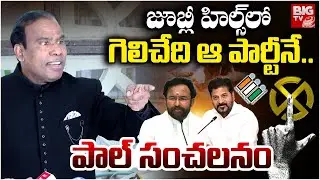 Jubilee Hills Bypoll గెలిచేది వాళ్లే | KA Paul Shocking Comments On Congress-BJP Deal |   | BIG TV