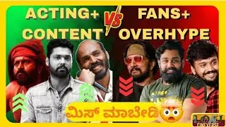 Fans vs Content – Yaaru Real King in KFI? 👑🔥 ನೋಡಿ ಕನ್ನಡಲ್ಲಿ  @cinemawithvarun @kadakcinema3408