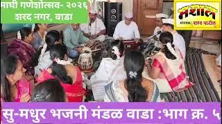 #MASHAL #शरदनगर येथे बाप्पा मंदिरातील भजन - भाग 5 | सुमधुर भजनी मंडळ, वाडा | #मशाल