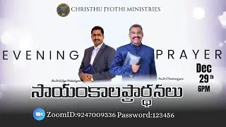 🔴 WATCH LIVE 29-12-2025 l llChristhu Jyothi Evening Prayer Service సాయంకాలపు ప్రార్ధనలుll