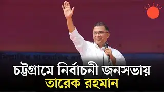 সরাসরি: চট্টগ্রামের পলোগ্রাউন্ড মাঠে নির্বাচনী জনসভায় বক্তব্য দিচ্ছেন তারেক রহমান