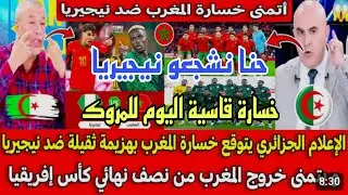 Vlog913الاعلام الجزائري يتوقع خسارة المنتخب المغربي بنتيجة ساحقة امام منتخب نيجيرياحنا نشجعو النسور 