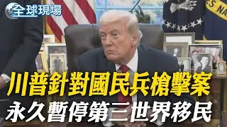 川普針對國民兵槍擊案 