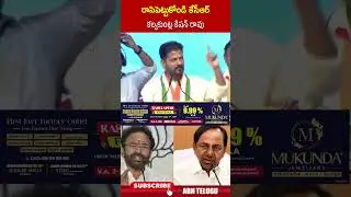 రాసిపెట్టుకోండి కేసీఆర్ కల్వకుంట్ల కిషన్ రావు #cmrevanthreddy #kcr #kishanreddy #shorts #abn