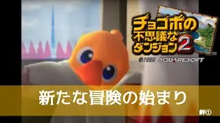 チョコボの不思議なダンジョン2 -1-