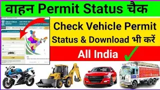 How To Check Vehicle Permit Status onlion & Download | How to Download Vehicle Permit Receipt onlion