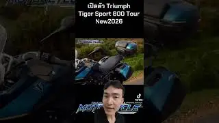 เปิดตัว Triumph Tiger Sport 800 Tour New2026