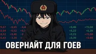 Овернайт * Ваши Акции Вам Не Принадлежат! *