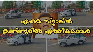 CHIEF MINISTER OF TAMILNADU MK STALIN CAR CONVEY AT KANNUR KERALA | My way of cooking