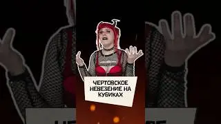 Чертовское невезение на кубиках в Бес ТВ | #беств  #awakened_dm #dnd #нри #днд
