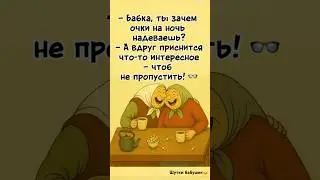 &laquo;Очки на ночь 🤣&raquo; #смешныеситуации#funny #jokes #comedy #meme #shorts #viral #humor #funnyshorts