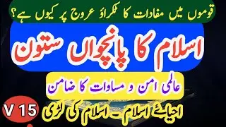 Pillars of Islam | Hajj | Islam | Iman | Bayan | Falsafa | Akhtar Abbas | 12 Chashmay