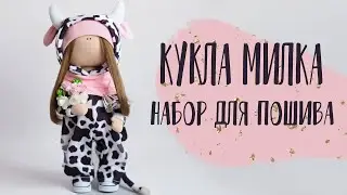 Набор для шитья куклы корова - текстильная игрушка корова Милка | Handmade Fabric doll cow