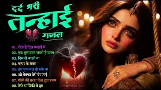 दर्द भरी ग़ज़ले💔😭Rota Hai Dil Tanhai Me || Kanchan Yadav || Sad Song🥀😭New Heart Touching Sad Songs2025