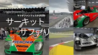MAZDAファンフェスタ2025 サーキットサファリ