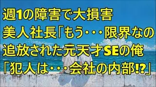 10年前の大事故で業界追放された元天才SEの俺。週1で止まるシステムに泣く美人社長→囁かれた黒幕の正体に凍り付く！【総集編】