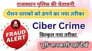  नई साइबर ठगी! पेंशनधारक रहें सावधान | Rajasthan Police Cyber Crime Advisory | Pension news