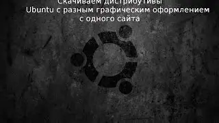 Как скачать дистрибутивы Ubuntu с разными графическими оболочками с одного источника