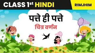 Patte Hi Patte (Chitra Varnan) - Hindi Chapter 3 | Class 1 Hindi Worksheet | Hindi Worksheet