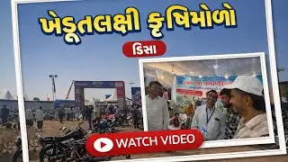 ખેડૂતલક્ષી કૃષિમેળો Deesa 2026 | ખેતીની નવી રીતો manav atya vlogs