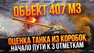 ОБЪЕКТ 407 МЗ - НАЧАЛО ПУТИ К 3 ОТМЕТКАМ - КАК НА НЕМ ИГРАТЬ?