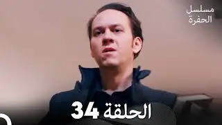 مسلسل الحفرة - الحلقة 34 - مدبلج بالعربية - &Ccedil;ukur