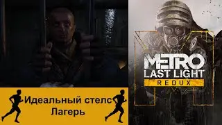 Идеальное стелс прохождение уровня Лагерь ||| Metro Last Light