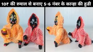 10₹ की रुमाल से बनाए गोपाल जी की पोशाक || laddu gopal hanky dress || kanhaji hanky dress for winter