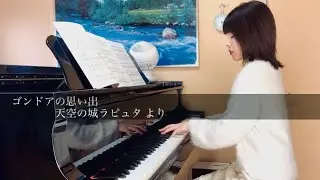 【ジブリ】ゴンドアの思い出 - 天空の城ラピュタ 美しく響くピアノソロ上級
