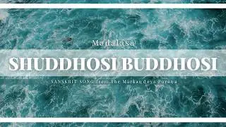 Suddhossi Buddhossi Shimshai Cover| Madālasā | SANSKRIT SONG from The Mārkaṇḍeya Purāṇa|
