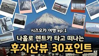 [일본 시즈오카 여행] 나홀로 렌트카 타고 떠나는 후지산뷰 30포인트 정복기_ep.1