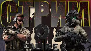STREAM#КАЛИБР НОВЫЙ РУБЕЖ 0.4.2