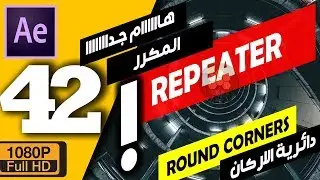►(42) كورس افتر افكت للمبتدئين - الربيتار و دائرية الاركان | Repeater after effects