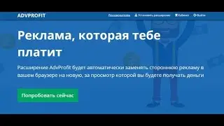 Расширение для заработка в интернете без вложений - AdvProfit
