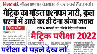 Breaking News | बिहार बोर्ड मैट्रिक मॉडल पेपर 2022 | Bihar Board Matric Model Paper Download 2022 |