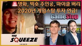 마이클 버리 GME 언급!👀