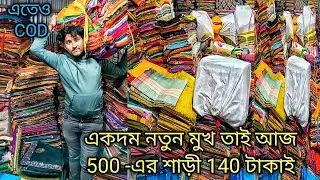 একদম নতুন মুখ তাই আজ 500 -এর শাড়ী 140 টাকাই / এতেও COD Lot Saree Wholesale Market In Santipur