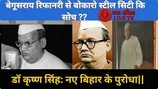 Dr Sri Krishna Sinha : Bihar के पहले CM |  नए बिहार के पुरोधा | #bihar #history #hindi |