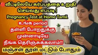 &ldquo;🔴How to confirm pregnancy at home Pregnancy Test at Home Tamil Natural Ways to Check Pre