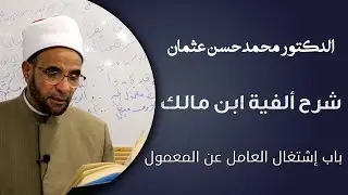 الدكتور محمد حسن | شرح ألفية ابن مالك/ باب إشتغال العامل عن المعمول