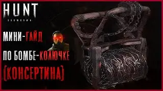 Бомба Колючка - Как использовать КАНСЕРтину - Hunt: Showdown