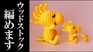 【あみぐるみ】ウッドストックの編み方＝詳しく説明 - Amigurumi Woodstock Character Handomade