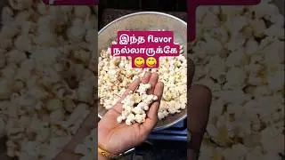இப்படி Popcorn செஞ்சிருக்கீங்களா?? #shorts #pragathisvoice #popcorn #trending