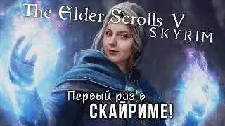 ПЕРВЫЙ РАЗ В СКАЙРИМЕ! ⚔️⛰️ #21