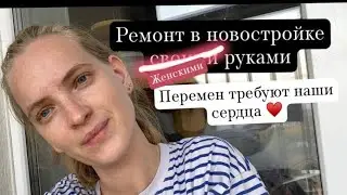 Влог/ кладу плитку своими руками/ наши новости/ учусь на права